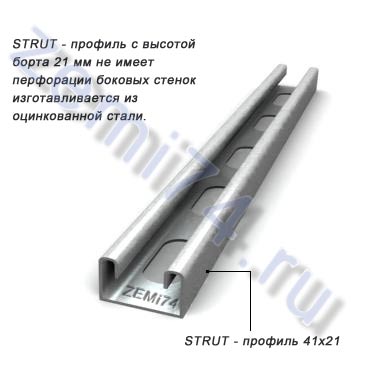 STRUT профили 41х21, 41х41